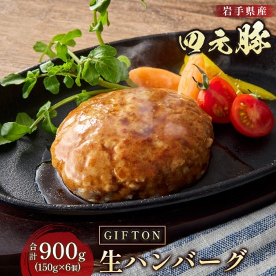 GIFTON 岩手県産四元豚 手ごね 生ハンバーグ 150g×6個
