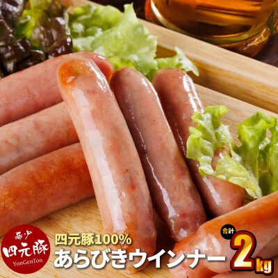 GIFTON 岩手県産四元豚 あらびきウインナー 200g×10パック 合計2kg