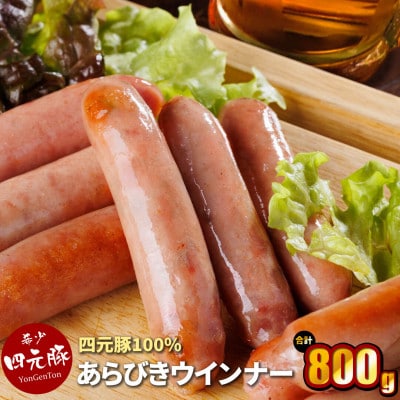 GIFTON 岩手県産四元豚 あらびきウインナー 200g×4パック 合計800g