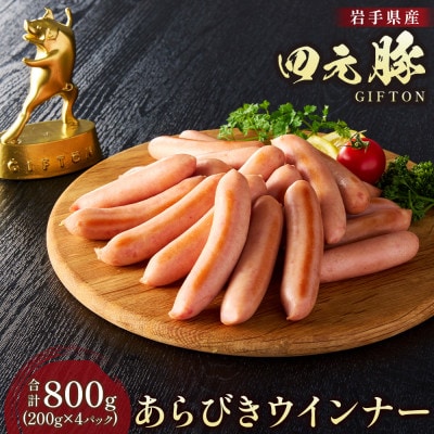 GIFTON 岩手県産四元豚 あらびきウインナー 200g×4パック 合計800g