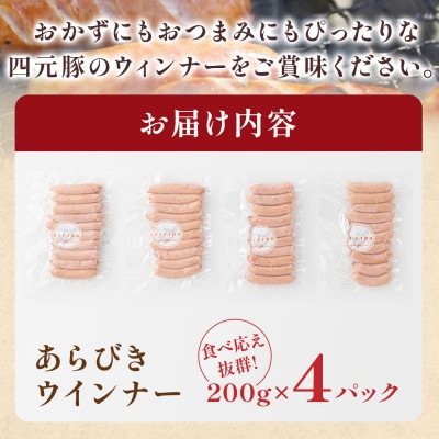 GIFTON 岩手県産四元豚 あらびきウインナー 200g×4パック 合計800g