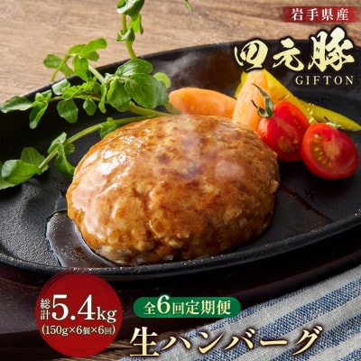 【毎月定期便】GIFTON 岩手県産四元豚 手ごね 生ハンバーグ 150g×6個全6回