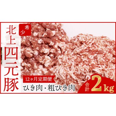 【毎月定期便】岩手県産 四元豚ひき肉 2kgセット(細挽き250g×4・粗挽き250g×4)全12回
