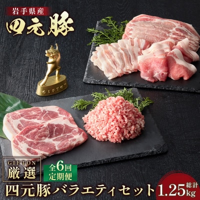 【毎月定期便】岩手県産四元豚厳選カット肉 ロース バラ 肩ロース モモ ひき肉 計1.25kg全6回