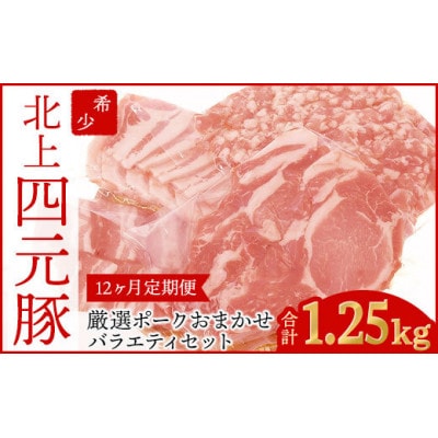 【毎月定期便】岩手産四元豚厳選カット肉 ロース バラ 肩ロース モモ ひき肉 計1.25kg全12回