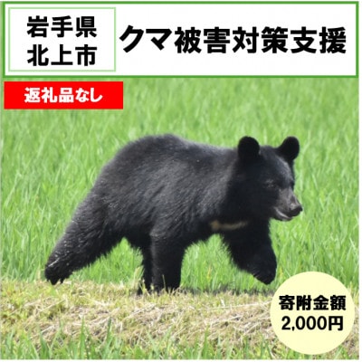 【返礼品なし】クマ被害対策(岩手県北上市) 2,000円