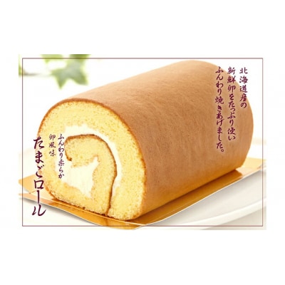 『懐かしロールケーキの3本セット』　北海道・新ひだか町のオリジナルスイーツ