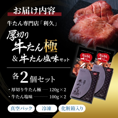 【特別寄附額】【利久】牛たん(極・塩味) 各2個セット[No.5704-0917]