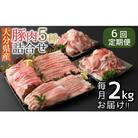 【6ヶ月定期便:2025年10月配送開始】小分けで便利♪大分県産 豚5種詰め合わせ(約2kg×6回)