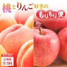 ≪先行受付≫桃とりんご好きのもりもり便【定期便全3回】 060-T04