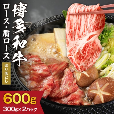 博多和牛ロース・肩ロース切り落とし600g(300g×2パック)【伊豆丸商店】_HA0194