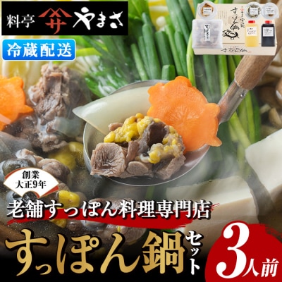 料亭やまさ すっぽん鍋セット 3人前 【105900400】【やまさ】