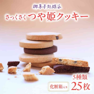 御菓子処蝶谷　さっくさく つや姫クッキー　5種類25枚・化粧箱 007-005