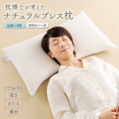 枕博士が考えた枕　ナチュラルブレス枕(プラチナコットンの専用カバー付)