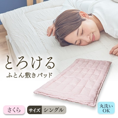 とろけるふとん敷きパッド(シングル・さくら色)1枚