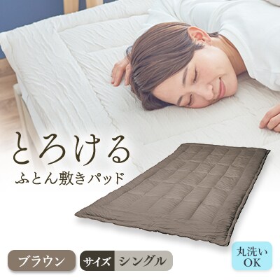 とろけるふとん敷きパッド(シングル・ブラウン色)1枚