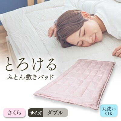 とろけるふとん敷きパッド(ダブル・さくら色)1枚