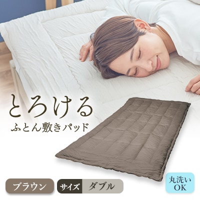 とろけるふとん敷きパッド(ダブル・ブラウン色)1枚