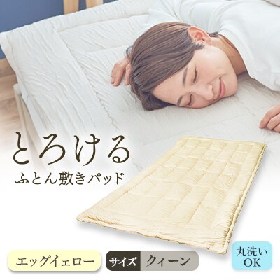 とろけるふとん敷きパッド(クィーン・エッグイェロー色)1枚