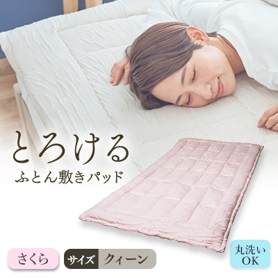 とろけるふとん敷きパッド(クィーン・さくら色)1枚
