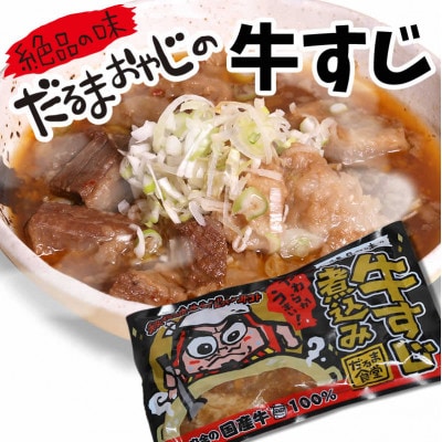 <数量限定>だるま食堂の牛すじ煮込みセット(300g×3パック)