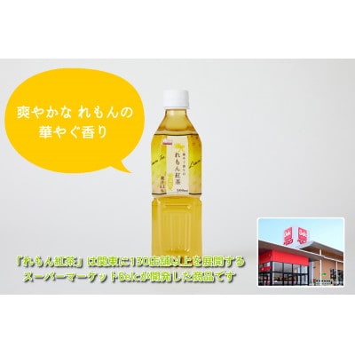 くらしにベルク『はちみつ紅茶』『れもん紅茶』500ml×48本【23A013】
