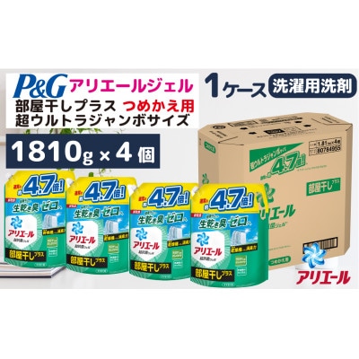 P&Gアリエールジェル部屋干しプラス『超ウルトラジャンボサイズつめかえ用』1.81kg×4個