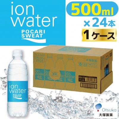 大塚製薬『ポカリスエット イオンウォーター』500ml×24本