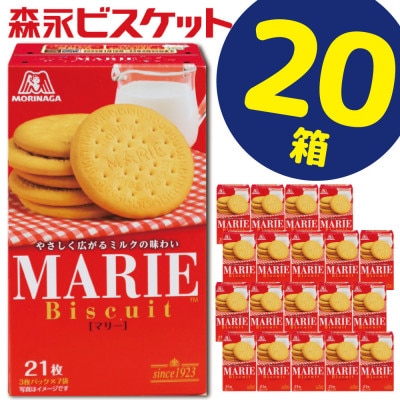 森永ビスケット《マリー》20箱