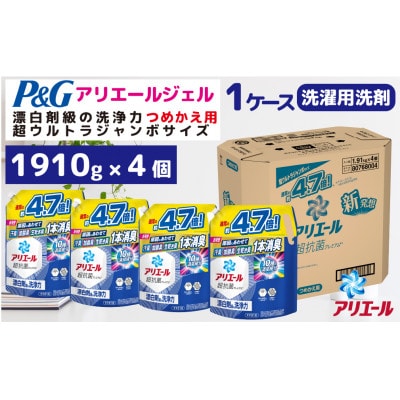 P&Gアリエールジェル『超ウルトラジャンボサイズつめかえ用』1.91kg×4個1ケースお届け!