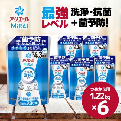 P&G アリエールミライ 洗浄プラス『ウルトラジャンボサイズ つめかえ用』1.22kg×6個