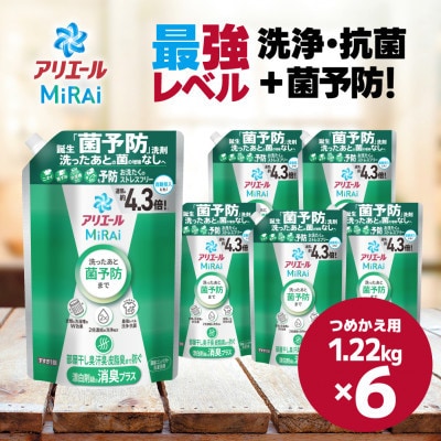P&G アリエールミライ 消臭プラス『ウルトラジャンボサイズ つめかえ用』1.22kg×6個
