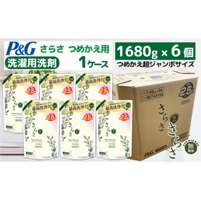 P&G さらさ洗剤ジェル『超ジャンボサイズ つめかえ用』1.68kg×6個 1ケースお届け!