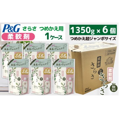 P&G さらさ柔軟剤『超ジャンボサイズ つめかえ用』1.35kg×6個 1ケースお届け!