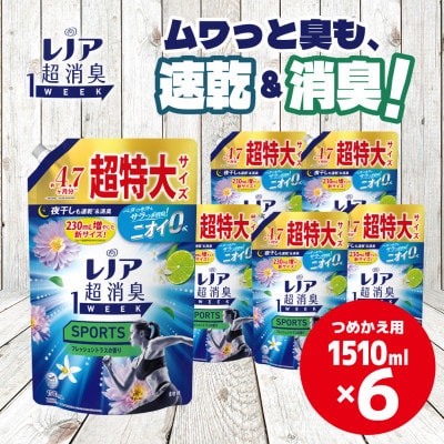 P&Gレノア超消臭1weekSPORTSフレッシュシトラスの香り1510ml×6個つめかえ用!