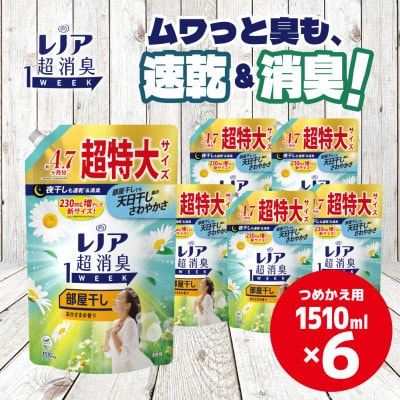 P&Gレノア超消臭1week部屋干しおひさまの香り1510ml×6個つめかえ用 1ケースお届け!