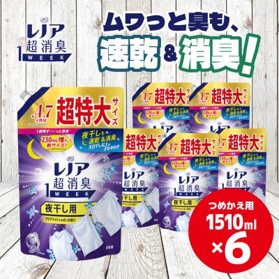 P&Gレノア超消臭1week夜干し用アクアナイトシャボンの香り1510ml×6個つめかえ用1ケース!
