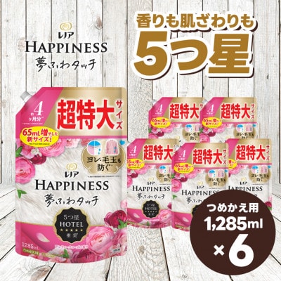 レノア ハピネス 夢ふわタッチ 柔軟剤 アンティークローズ 詰め替え 超特大 1,285mL×6個