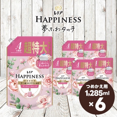 レノア ハピネス 夢ふわタッチ 柔軟剤 アンティークローズ 詰め替え 超特大 1,285mL×6個