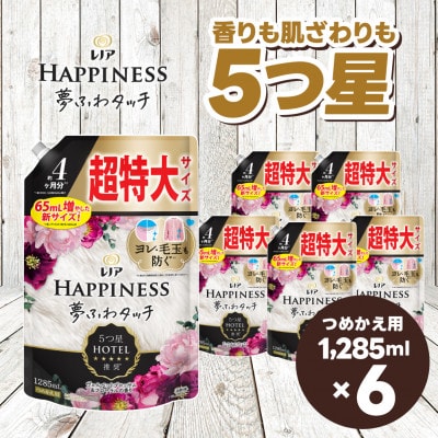 レノア ハピネス 柔軟剤 ヴェルベットブロッサム&フローラル 詰め替え 超特大 1,285mL×6個