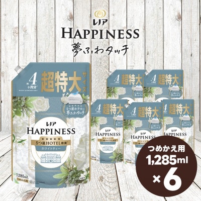 レノア ハピネス 夢ふわタッチ 柔軟剤 ホワイトティー 詰め替え 超特大 1,285mL×6個