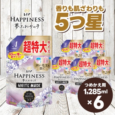 レノア ハピネス 夢ふわタッチ 柔軟剤 ホワイトムスク 詰め替え 超特大 1,285mL×6個
