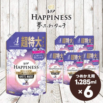 レノア ハピネス 夢ふわタッチ 柔軟剤 ホワイトムスク 詰め替え 超特大 1,285mL×6個