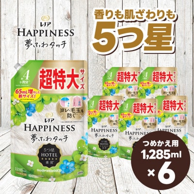 レノア ハピネス 夢ふわタッチ 柔軟剤 シャインマスカット 詰め替え用 超特大 1,285mL×6個