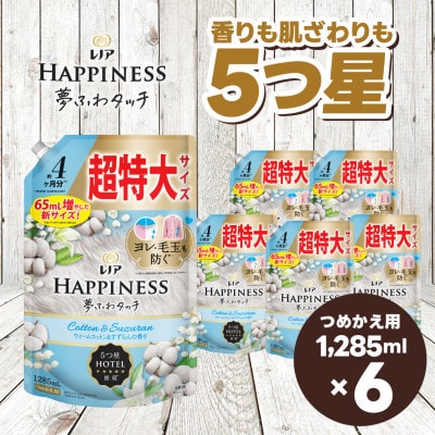 レノア ハピネス 柔軟剤 ウォームコットン&すずらんの香り 詰め替え 超特大 1285mL×6個