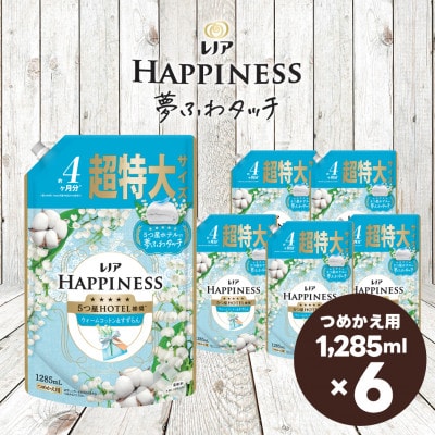 レノア ハピネス 夢ふわタッチ 柔軟剤 ウォームコットン&すずらんの香り 詰め替え1285mL×6個