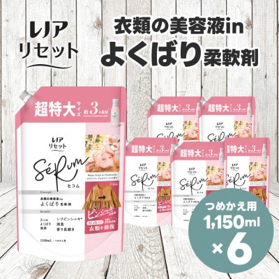 レノア リセットセラム柔軟剤 ホワイトピーチ&カモミールの香り 詰め替え 超特大1,150mL×6個