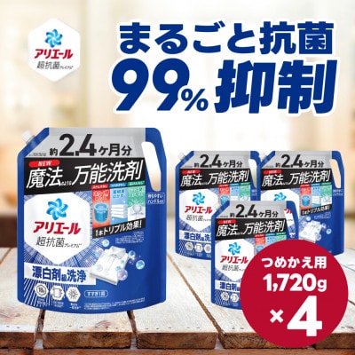 アリエール 洗濯洗剤 超抗菌プレミアム 漂白剤級洗浄 詰め替え 超ウルトラジャンボ 1720g×4個