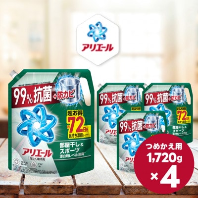 アリエールジェル部屋干し&スポーツ つめかえ超ウルトラジャンボサイズ 1720g×4個