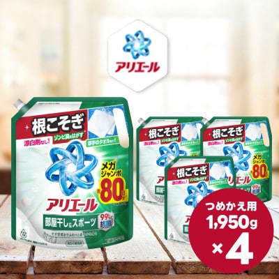 アリエール 液体 部屋干し&スポーツ つめかえ用 メガサイズ 1950g×4個